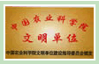 中國農業科學院文明單位